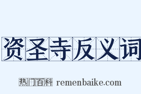 资圣寺反义词是什么意思的图片